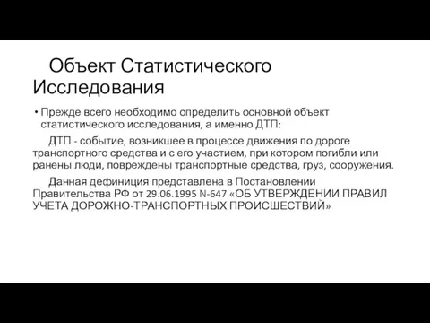 Объект Статистического Исследования Прежде всего необходимо определить основной объект статистического исследования, а