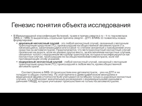 Генезис понятия объекта исследования В Международной классификации болезней, травм и причин смерти