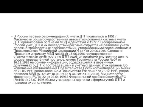 В России первые рекомендации об учете ДТП появились в 1952 г. Фактически