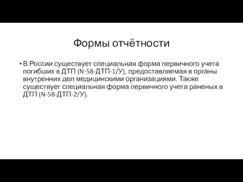 Формы отчётности В России существует специальная форма первичного учета погибших в ДТП