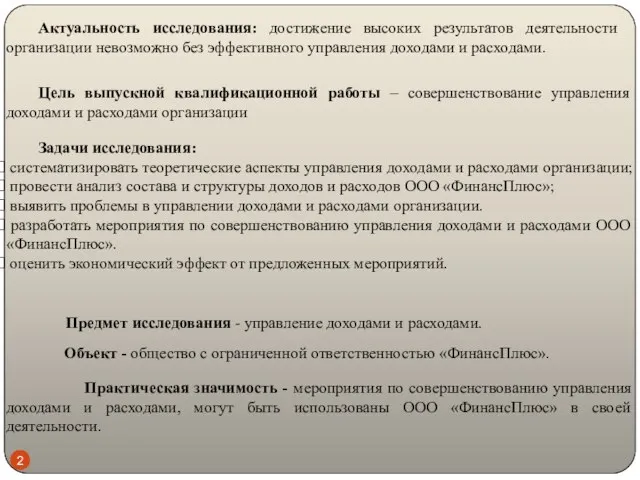 Актуальность исследования: достижение высоких результатов деятельности организации невозможно без эффективного управления доходами