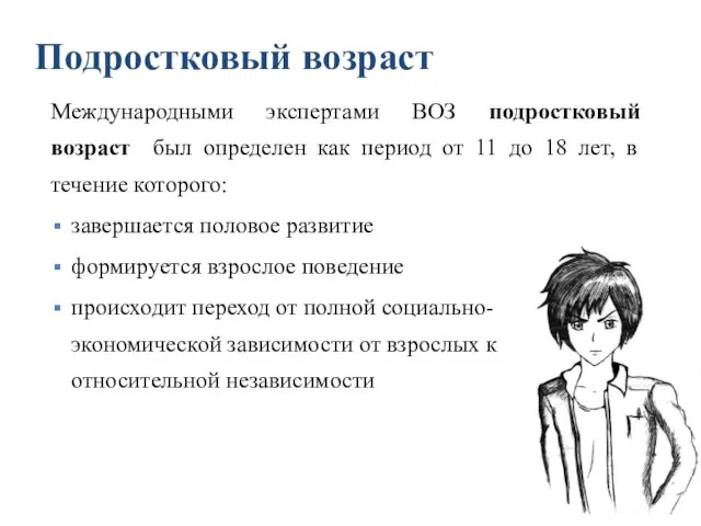 Подростковый возраст Международными экспертами ВОЗ подростковый возраст был определен как период от