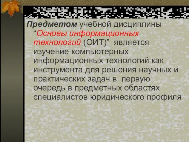 Предметом учебной дисциплины “Основы информационных технологий (ОИТ)” является изучение компьютерных информационных технологий