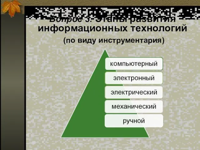 Вопрос 3. Этапы развития информационных технологий (по виду инструментария)