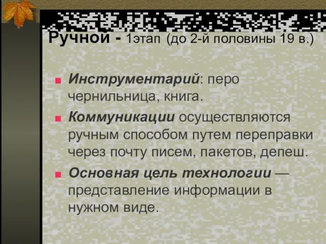 Ручной - 1этап (до 2-й половины 19 в.) Инструментарий: перо чернильница, книга.