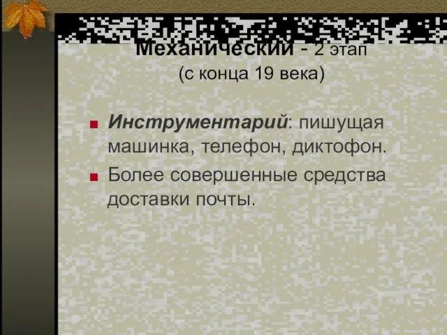 Механический - 2 этап (с конца 19 века) Инструментарий: пишущая машинка, телефон,