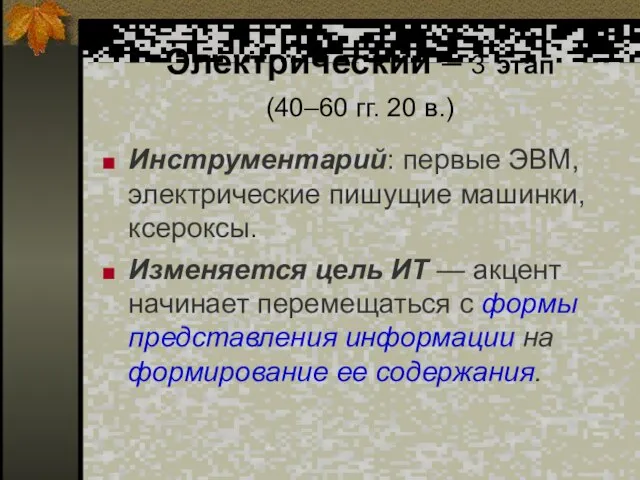 Электрический – 3 этап (40–60 гг. 20 в.) Инструментарий: первые ЭВМ, электрические