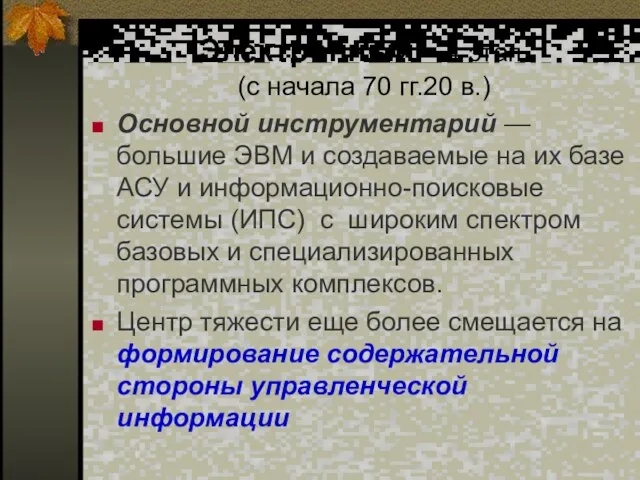 Электронный - 4 этап (с начала 70 гг.20 в.) Основной инструментарий —