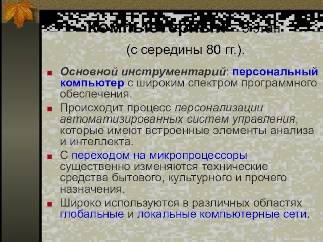 Компьютерный - 5 этап (с середины 80 гг.). Основной инструментарий: персональный компьютер