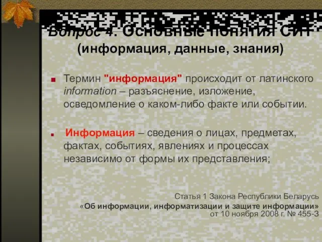 Вопрос 4. Основные понятия СИТ (информация, данные, знания) Термин "информация" происходит от