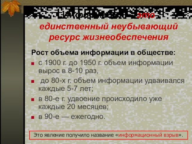 Информация – это единственный неубывающий ресурс жизнеобеспечения Рост объема информации в обществе: