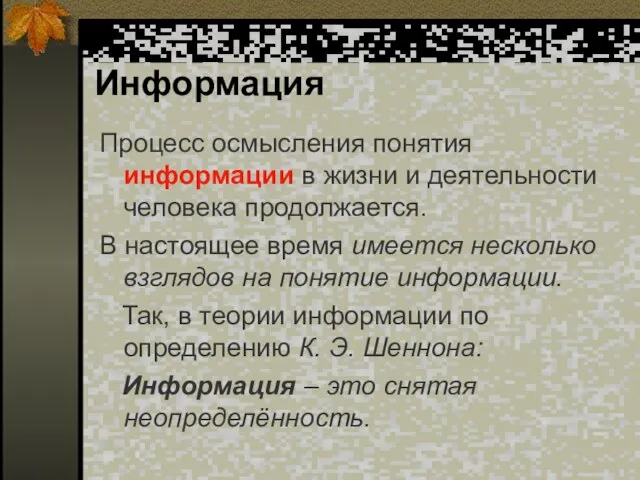 Информация Процесс осмысления понятия информации в жизни и деятельности человека продолжается. В