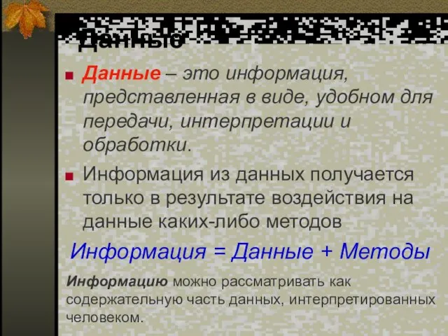 Данные Данные – это информация, представленная в виде, удобном для передачи, интерпретации