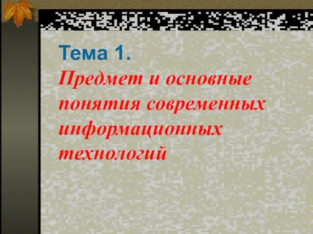 Тема 1. Предмет и основные понятия современных информационных технологий