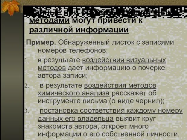 Данные при обработке различными методами могут привести к различной информации Пример. Обнаруженный