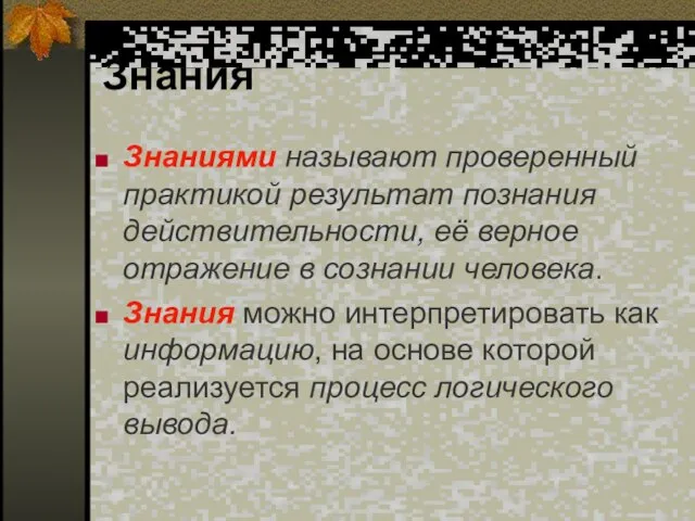 Знания Знаниями называют проверенный практикой результат познания действительности, её верное отражение в