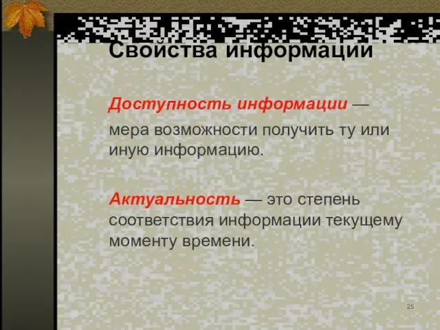 Свойства информации Доступность информации — мера возможности получить ту или иную информацию.