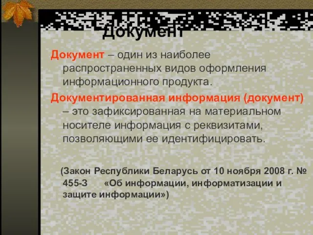 Документ Документ – один из наиболее распространенных видов оформления информационного продукта. Документированная