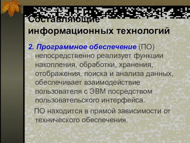 Составляющие информационных технологий 2. Программное обеспечение (ПО) непосредственно реализует функции накопления, обработки,