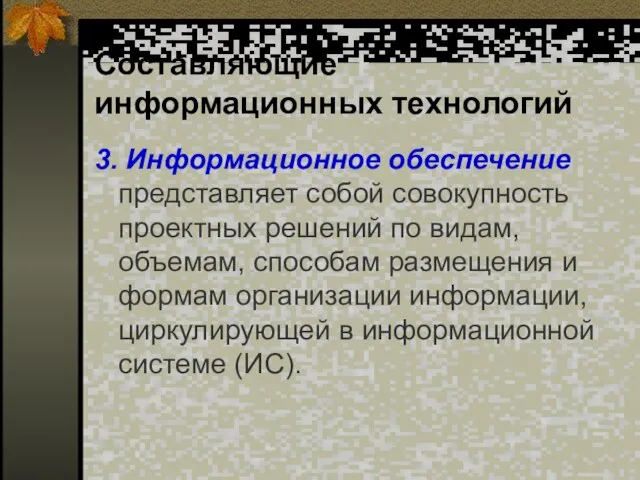 Составляющие информационных технологий 3. Информационное обеспечение представляет собой совокупность проектных решений по