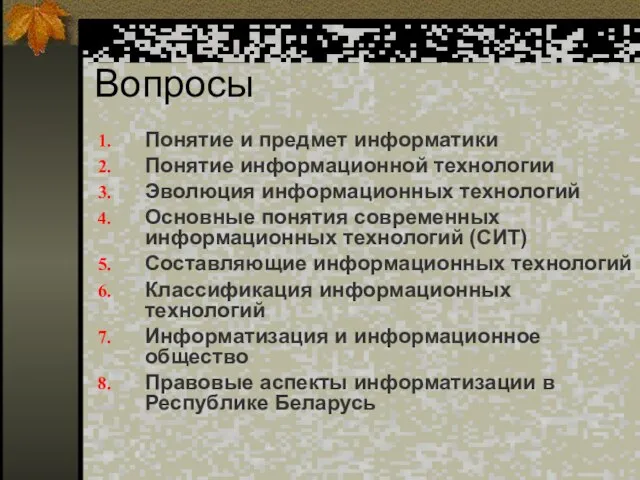 Вопросы Понятие и предмет информатики Понятие информационной технологии Эволюция информационных технологий Основные