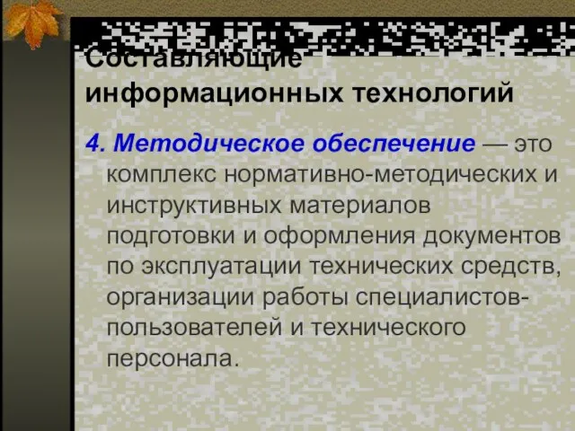 Составляющие информационных технологий 4. Методическое обеспечение — это комплекс нормативно-методических и инструктивных