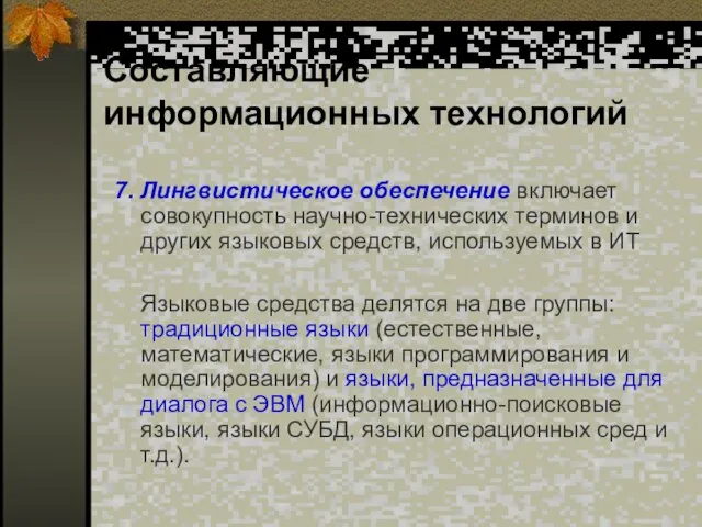 Составляющие информационных технологий 7. Лингвистическое обеспечение включает совокупность научно-технических терминов и других