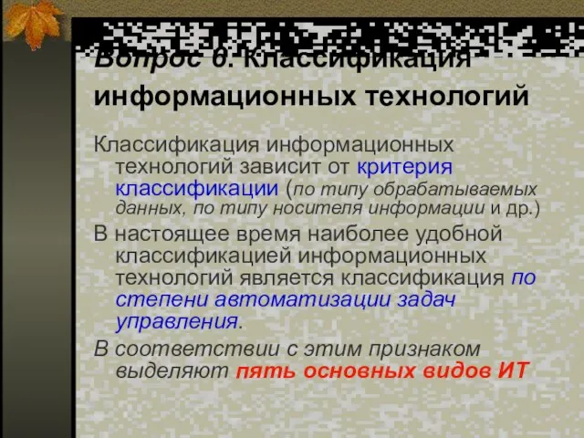 Вопрос 6. Классификация информационных технологий Классификация информационных технологий зависит от критерия классификации