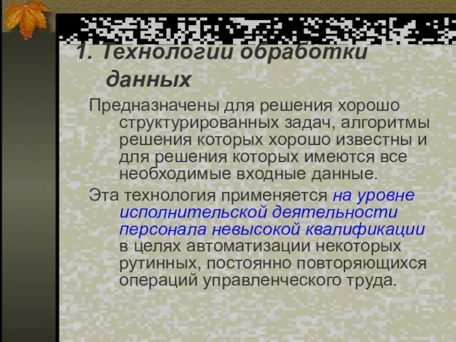 1. Технологии обработки данных Предназначены для решения хорошо структурированных задач, алгоритмы решения