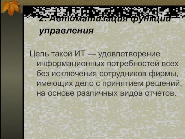 2. Автоматизация функций управления Цель такой ИТ — удовлетворение информационных потребностей всех