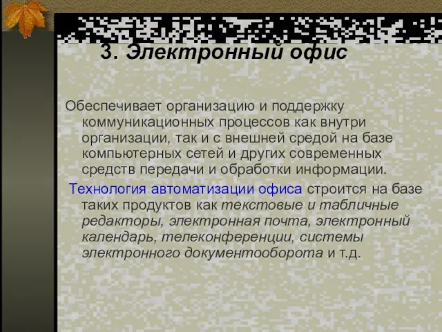 3. Электронный офис Обеспечивает организацию и поддержку коммуникационных процессов как внутри организации,