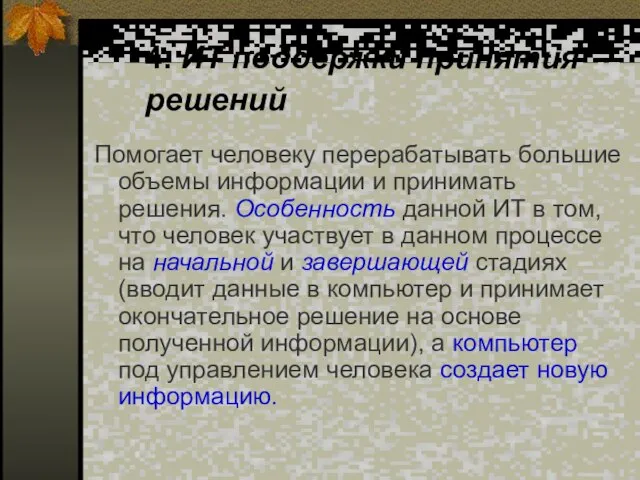 4. ИТ поддержки принятия решений Помогает человеку перерабатывать большие объемы информации и