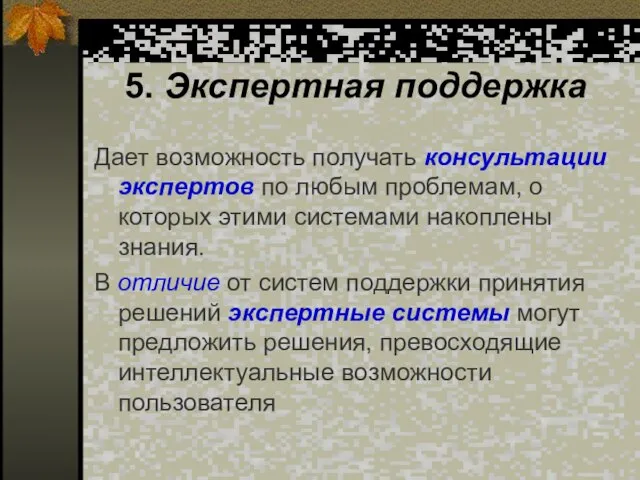 5. Экспертная поддержка Дает возможность получать консультации экспертов по любым проблемам, о