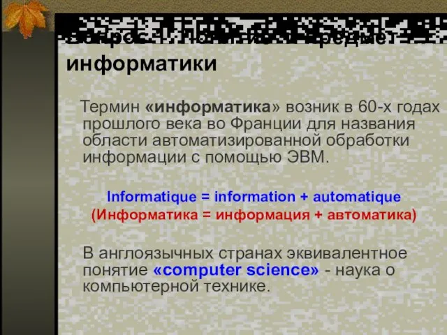 Вопрос 1. Понятие и предмет информатики Термин «информатика» возник в 60-х годах