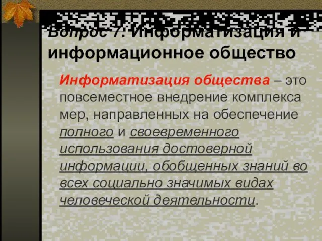 Вопрос 7. Информатизация и информационное общество Информатизация общества – это повсеместное внедрение