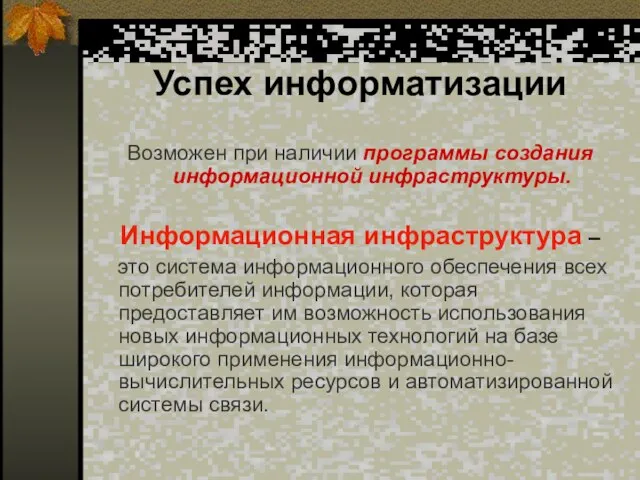 Успех информатизации Возможен при наличии программы создания информационной инфраструктуры. Информационная инфраструктура –