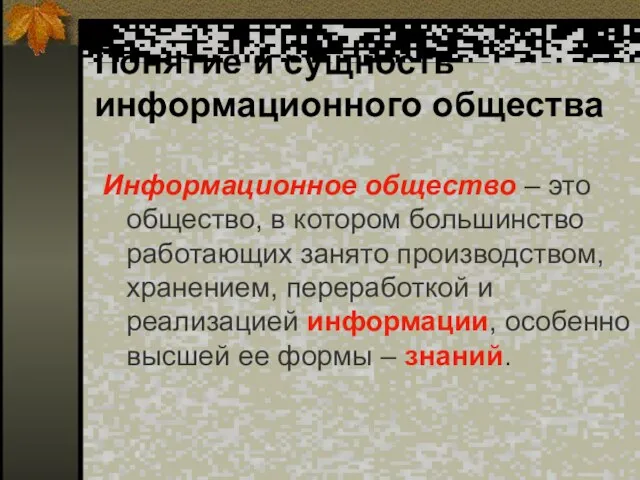 Понятие и сущность информационного общества Информационное общество – это общество, в котором