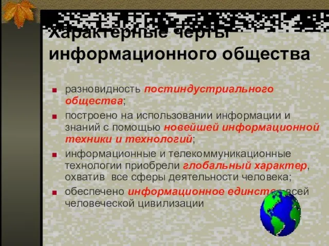 Характерные черты информационного общества разновидность постиндустриального общества; построено на использовании информации и