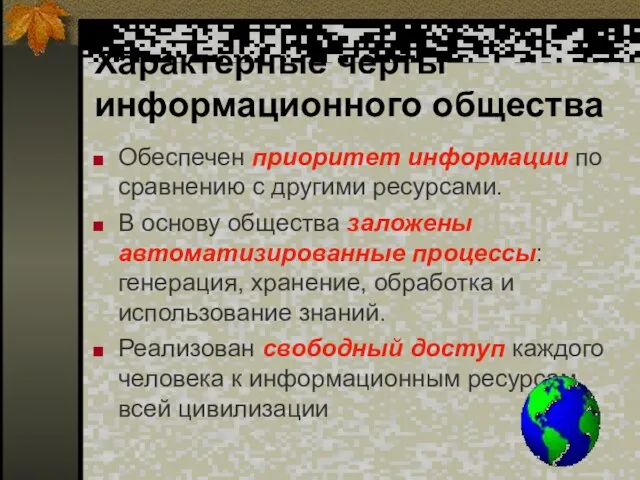 Характерные черты информационного общества Обеспечен приоритет информации по сравнению с другими ресурсами.