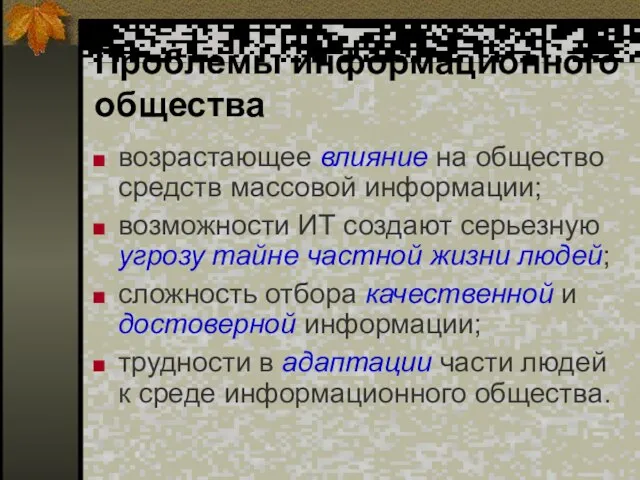 Проблемы информационного общества возрастающее влияние на общество средств массовой информации; возможности ИТ