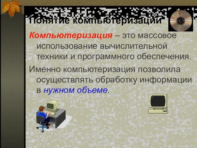 Понятие компьютеризации Компьютеризация – это массовое использование вычислительной техники и программного обеспечения.