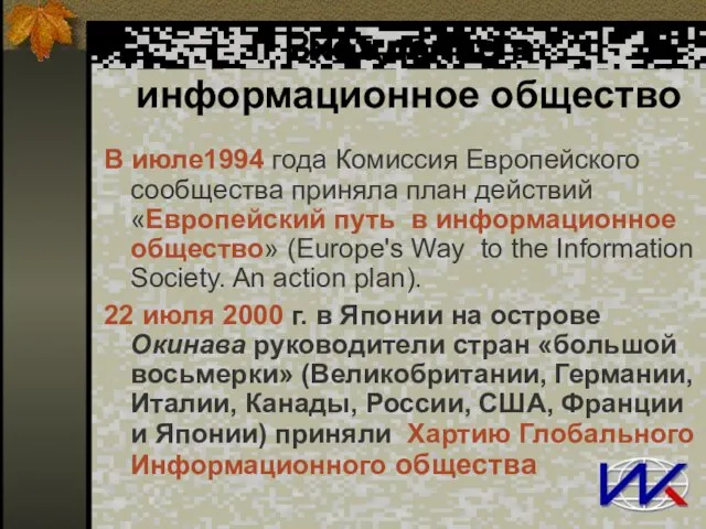 Вхождение в информационное общество В июле1994 года Комиссия Европейского сообщества приняла план