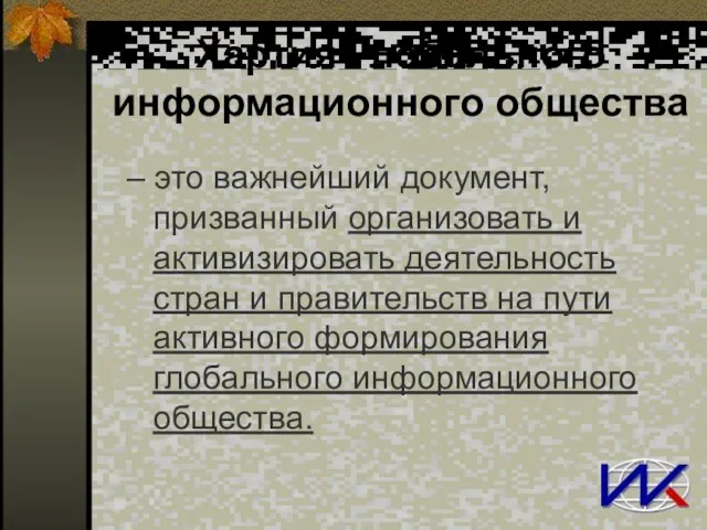 Хартия Глобального информационного общества – это важнейший документ, призванный организовать и активизировать