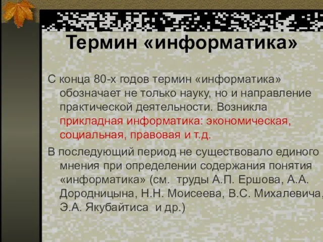 Термин «информатика» С конца 80-х годов термин «информатика» обозначает не только науку,