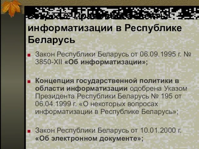 Вопрос 8. Правовые аспекты информатизации в Республике Беларусь Закон Республики Беларусь от