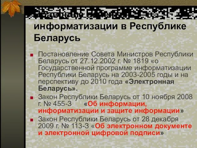 Правовые аспекты информатизации в Республике Беларусь Постановление Совета Министров Республики Беларусь от