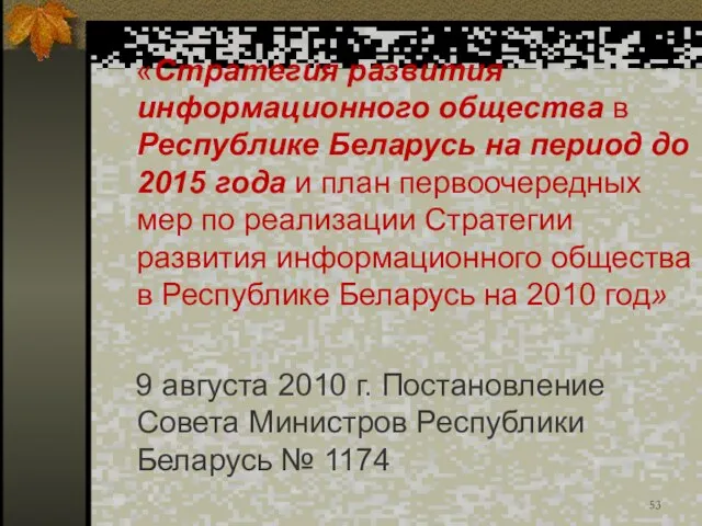 «Стратегия развития информационного общества в Республике Беларусь на период до 2015 года