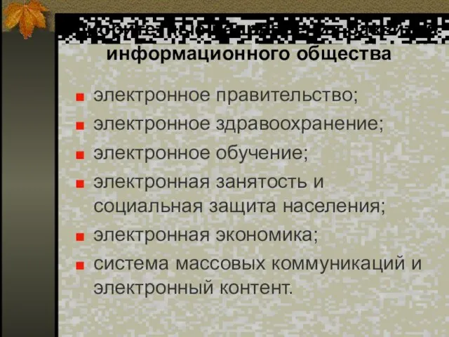 Приоритетные направления развития информационного общества электронное правительство; электронное здравоохранение; электронное обучение; электронная