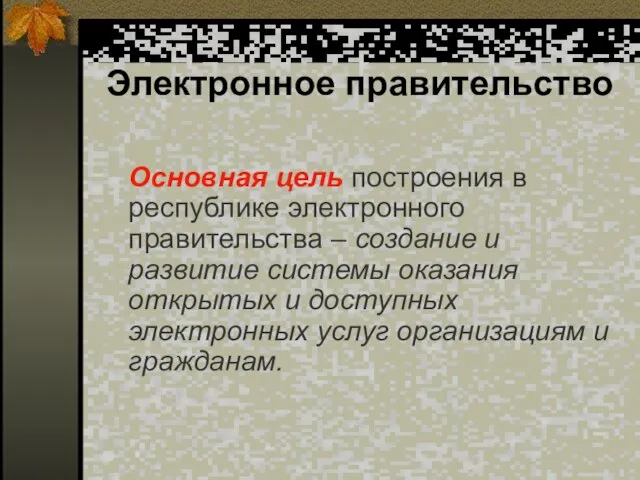 Электронное правительство Основная цель построения в республике электронного правительства – создание и