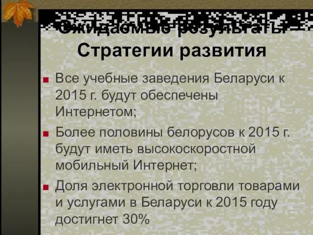 Ожидаемые результаты Стратегии развития Все учебные заведения Беларуси к 2015 г. будут